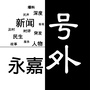 永嘉号外ico