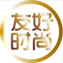 友好时尚购物中心长春路店ico