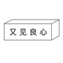 又见良心ico
