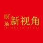 职场新视角ico