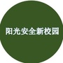 阳光安全新校园公众号ico