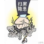 颍泉区扫黑办公众号ico