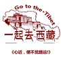 一起去西藏公众号ico