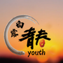 白露青春ico