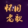 一首怀旧老歌ico