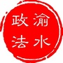 渝水政法ico