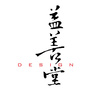 上海益善堂装饰设计有限公司ico