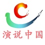 演说中国吉林省赛区ico