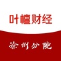 叶檀财经徐州分院ico