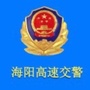 烟台高速交警支队海阳大队ico