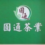 庐山茶科所圆通茶业ico