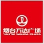 烟台万达广场公众号ico