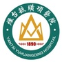 烟台毓璜顶医院检验中心公众号ico