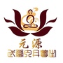 元源武当内丹公众号ico