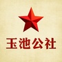 玉池公社公众号ico