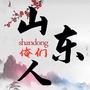 俺们山东人ico