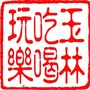 玉林吃喝玩乐ico