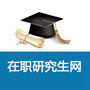 在职研究生网ico
