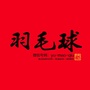 羽毛球ico