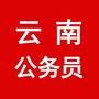 云南公务员考试群ico