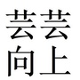 芸芸向上ico