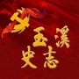 玉溪史志ico