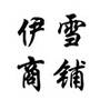 伊雪商铺ico
