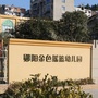 郧阳金色摇篮幼儿园ico