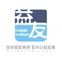 益友公益ico