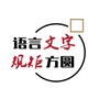 语言文字规矩方圆ico