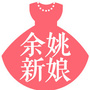 余姚新娘ico