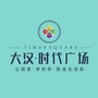 宜章大汉时代广场ico