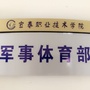 宜职军事体育部ico