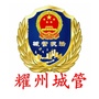 耀州城市管理ico