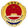 兖州检察公众号ico