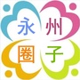 永州圈子ico