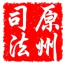 原州司法ico