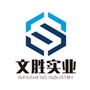 内蒙古文胜实业有限公司公众号ico