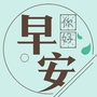 每日早安心语励志ico