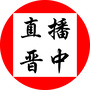 直播晋中ico