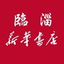 临淄新华书店ico
