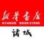 诸城新华书店ico