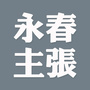 永春主张ico