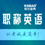 职称英语考试宝典公众号ico