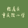 淄博市张店区重庆路小学ico