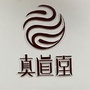 真道堂绿岛ico