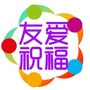 友爱祝福ico