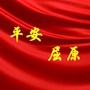 平安屈原ico