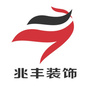 兆丰装饰生活馆ico