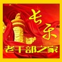 长乐老干部之家ico